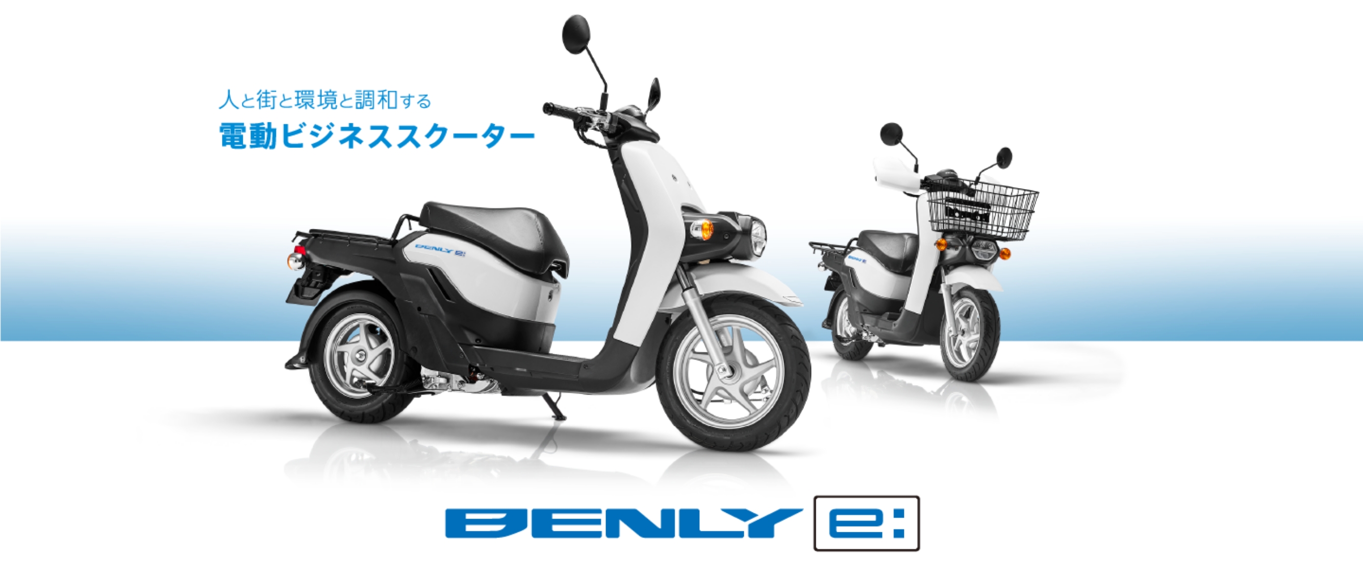 人と街と環境と調和する電動ビジネススクーター BENLY e: