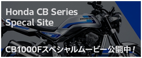 Honda CB Series Special Site：CB1000Fスペシャルムービー公開中！