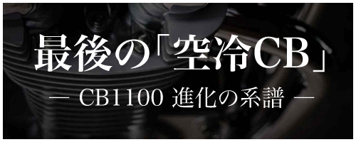 CB1100 EX Final Edition