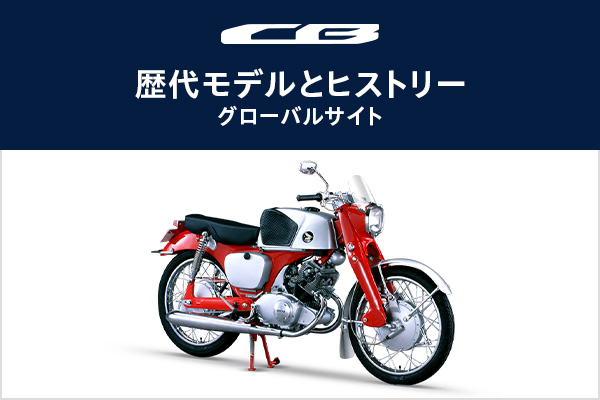 CBの歴代モデルとヒストリー