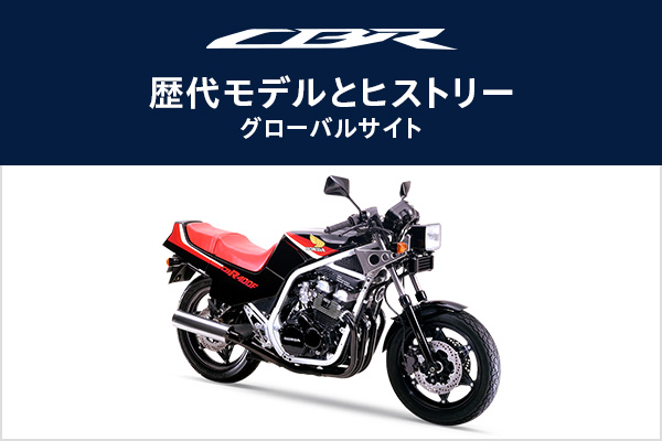 CBRの歴代モデルとヒストリー