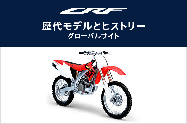 CRFヒストリー
