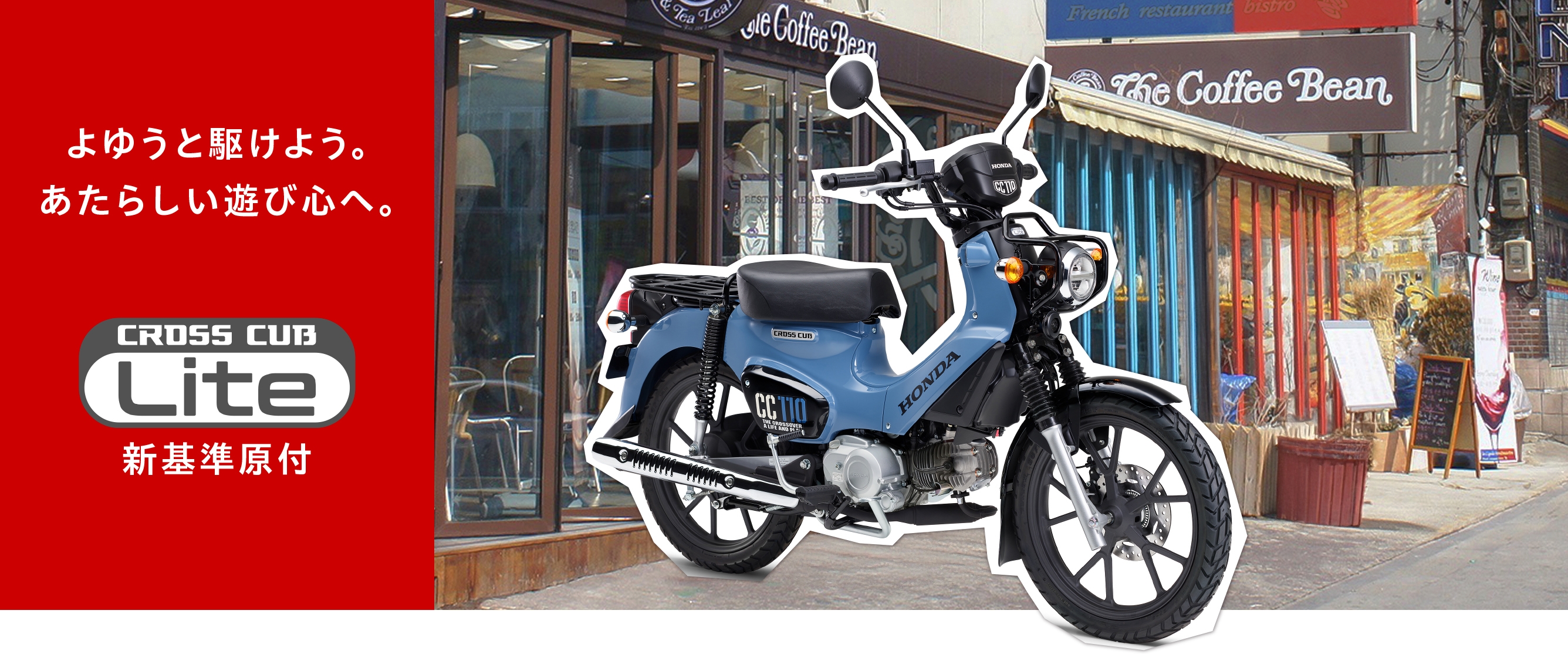 よゆうと駆けよう。あたらしい遊び心へ。 新基準原付 CROSS CUB 110 Lite