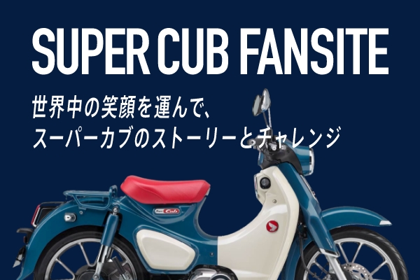 世界に愛されるロングセラー Hondaブランドの原点を作り上げたCubの歴史やストーリー