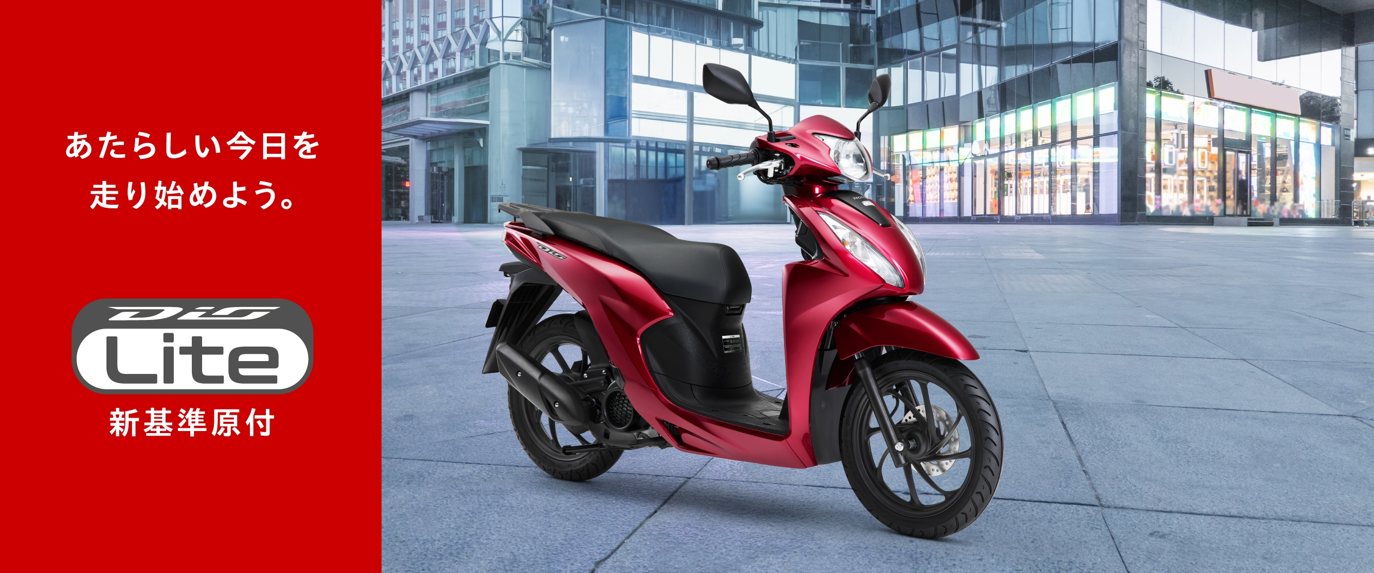 あたらしい今日を走り始めよう。 新基準原付 Dio110 Lite