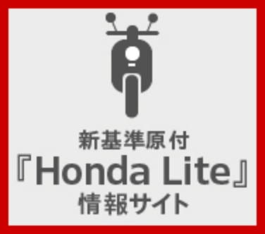 新基準原付『Honda Lite』情報サイト