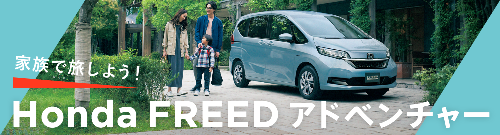 FREED-adventuトップ画像 家族で旅しよう! Honda FREED アドベンチャー
