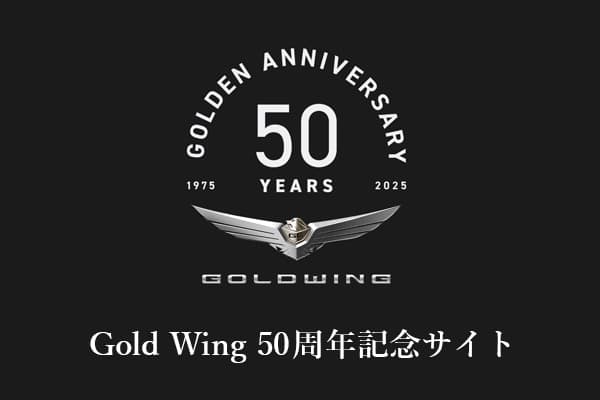 Gold Wing 50周年記念サイト