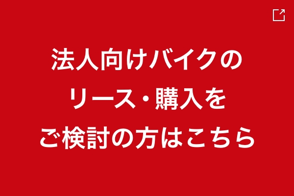 法人向けバイクのリース