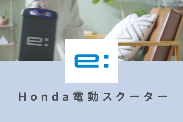 電動スクーター（EV）のポータルサイト