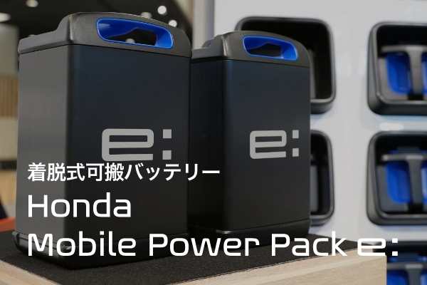 Hondaの交換式バッテリー（MPP）の公式製品サイト