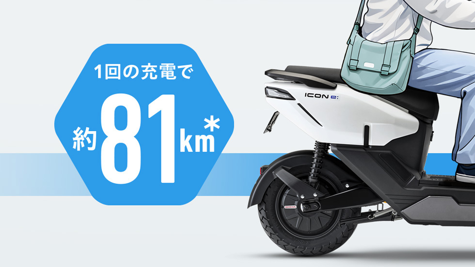 1回の充電で、1日走れる