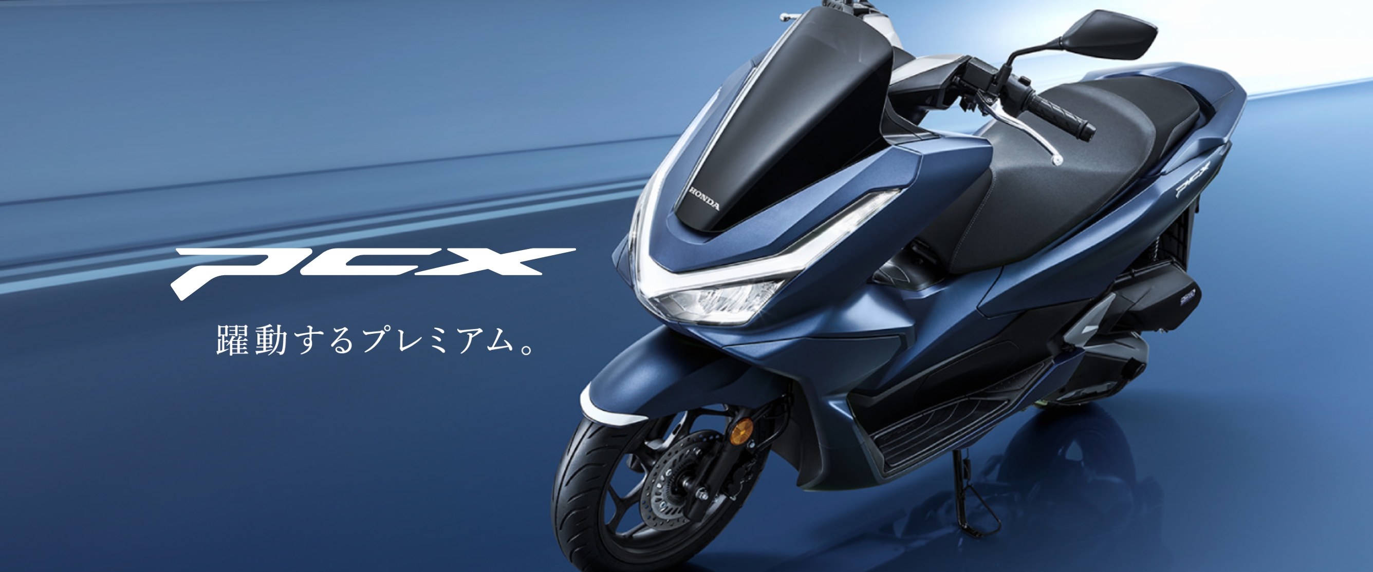 PCX 躍動するプレミアム。