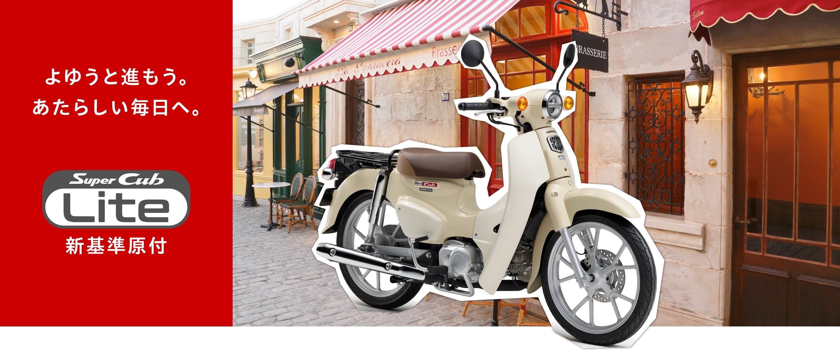 よゆうと進もう。あたらしい毎日へ。 新基準原付 Super Cub 110 Lite