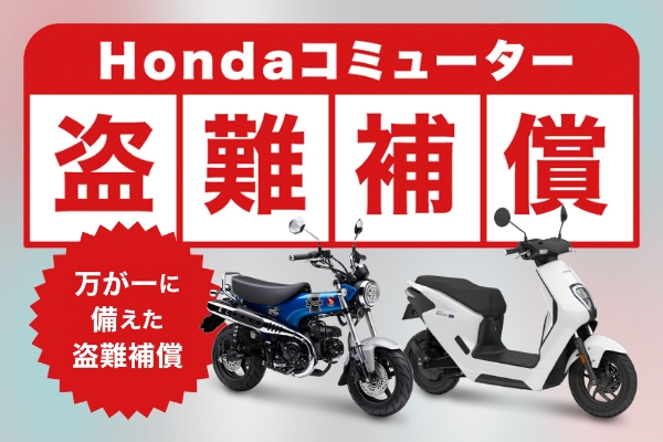 Hondaコミューター盗難補償