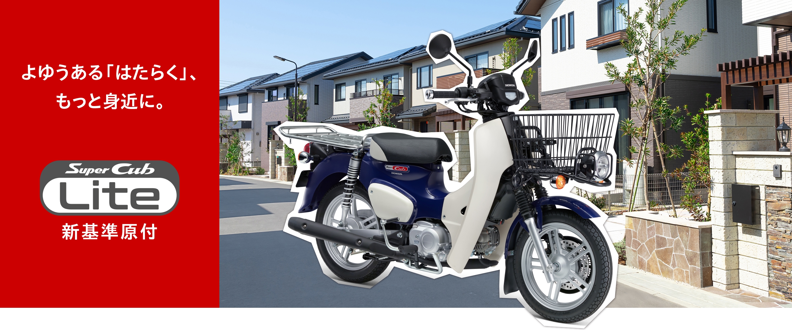 よゆうある「はたらく」、もっと身近に。 新基準原付 Super Cub 110 PRO Lite