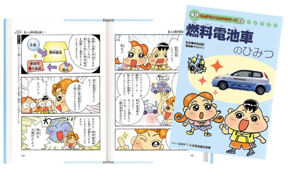 Honda 小学生向け学習教材 燃料電池車のひみつ を小学校 公立図書館などに寄贈 Honda 小学生向け学習教材 燃料電池車のひみつ を小学校 公立図書館などに寄贈