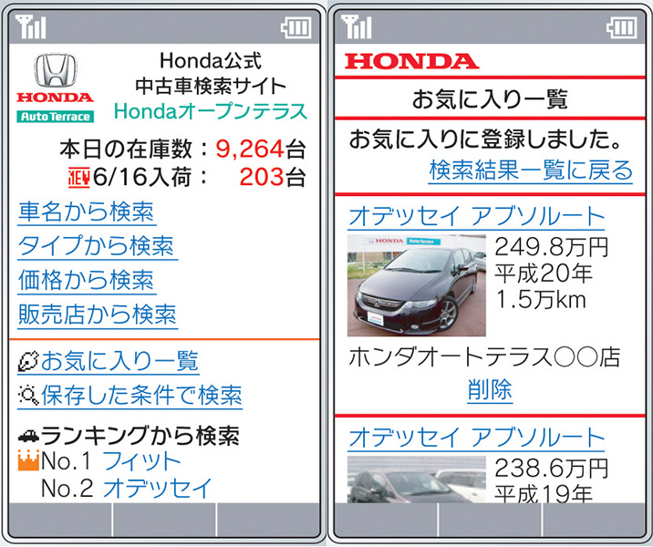 Honda 中古車情報検索サイト Hondaオープンテラス の携帯サービスを開始