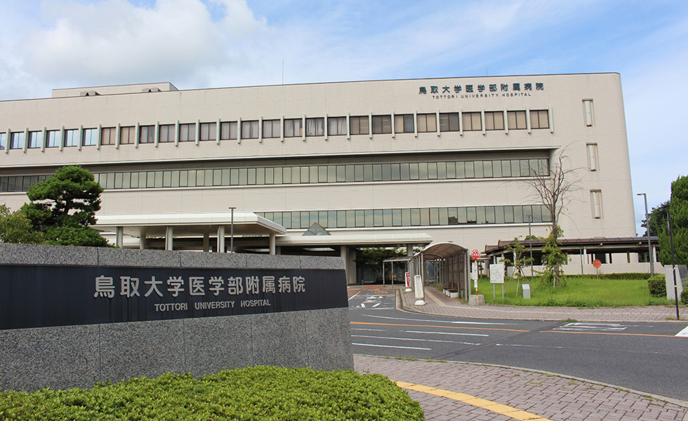 医学部 附属 病院 鳥取 大学