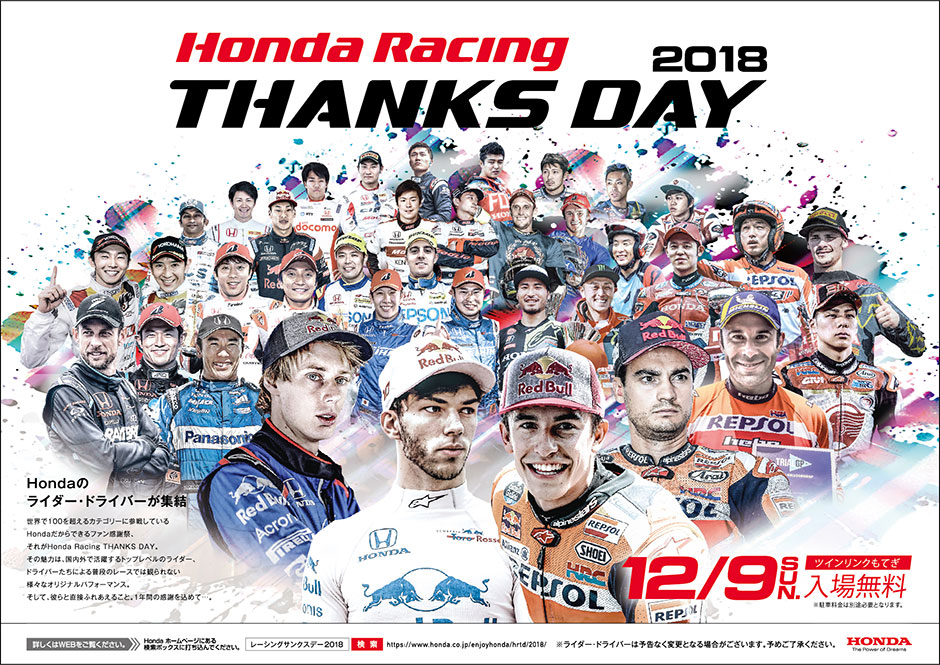 Honda Honda Racing Thanks Day 18 開催概要について Honda Honda Racing Thanks Day 18 開催概要について