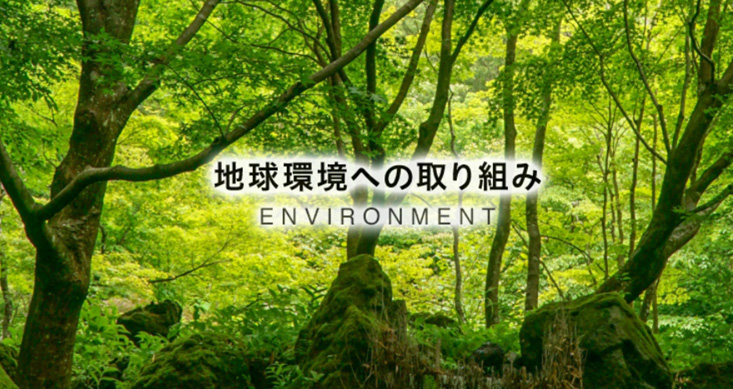 地球環境への取り組み