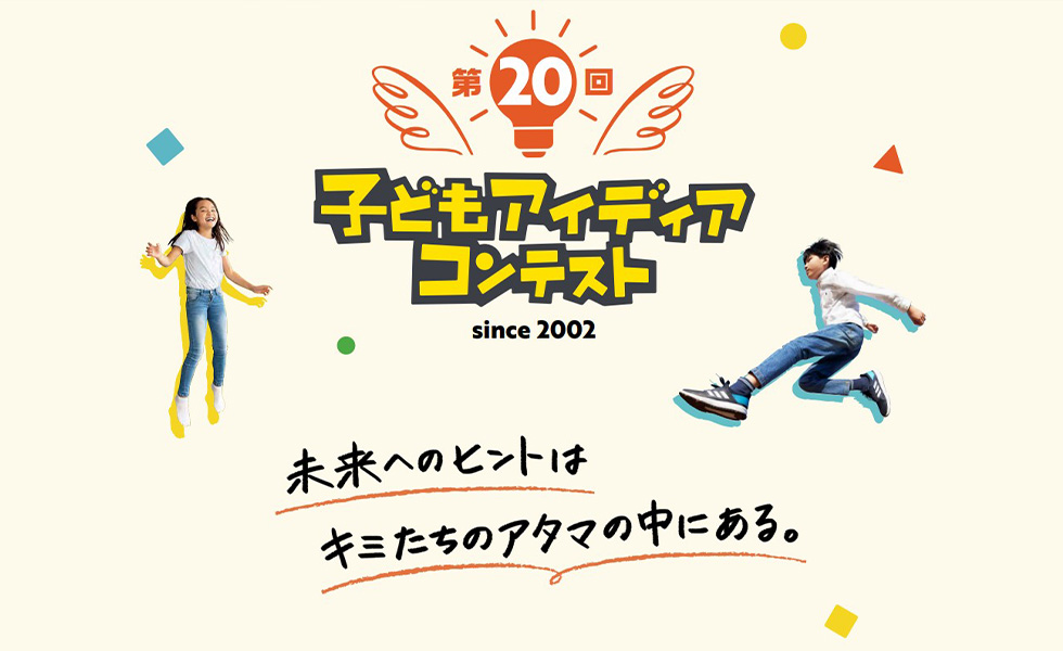 Honda 子どもアイディアコンテスト が周年を迎える