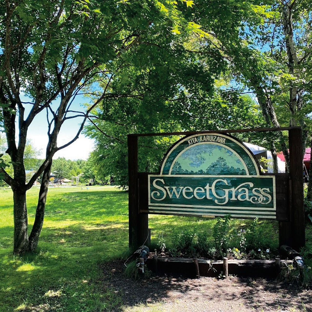 北軽井沢スウィートグラス