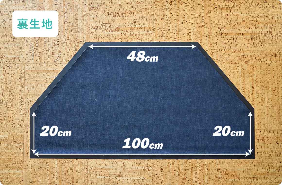 表生地から内側に織り込んでいくため、裏生地は表より少し小さくカットする