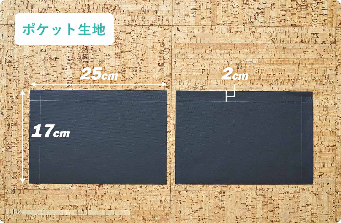 ポケット生地をカットし、裏面の周囲2辺に内側2cmのところでラインを引く