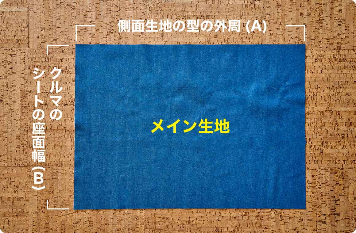 【メイン生地用】