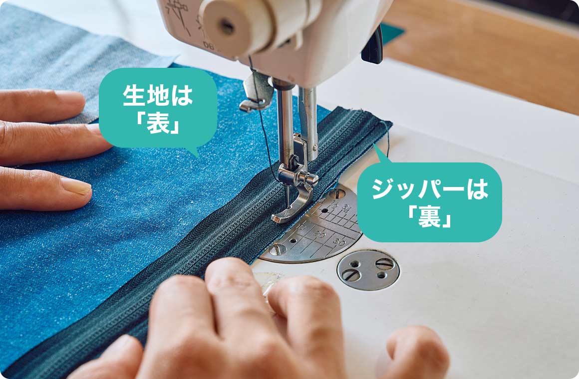 メイン生地の表面に、閉じた状態のジッパーを裏にして縫い付ける。縫い代は7mm。生地とジッパーの裏表を間違えないように注意。