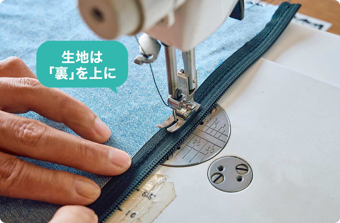 生地は裏を上にし、ジッパーの先ほど縫った内側（生地側）を縫い付ける。