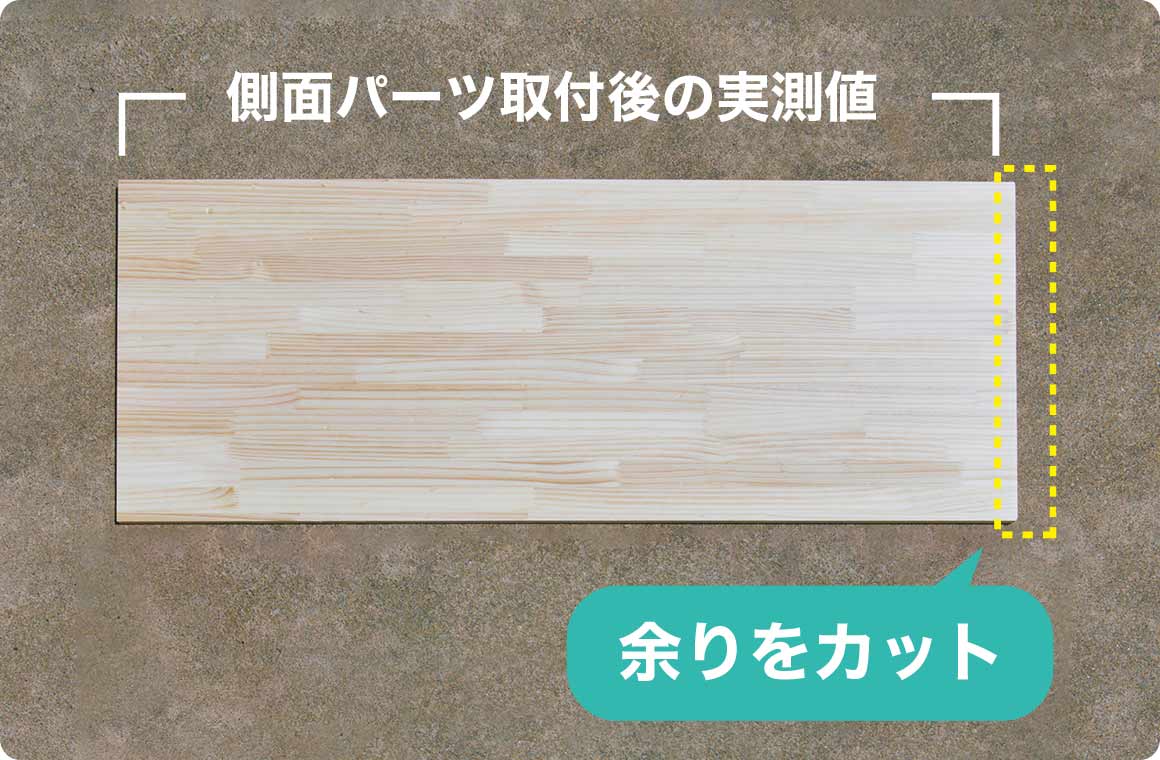 3.天板の寸法を調整する