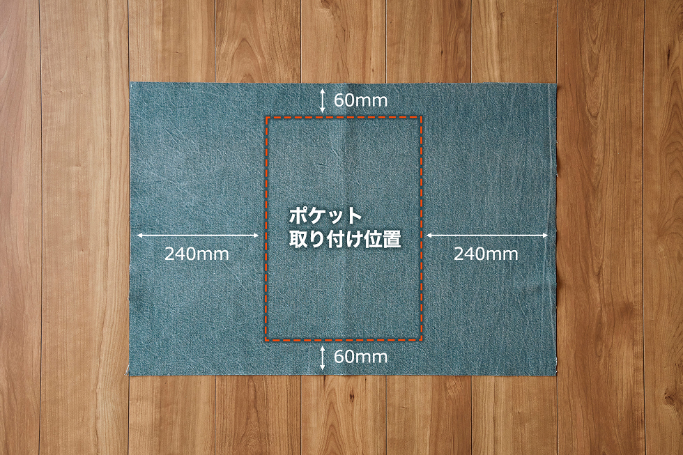 本体生地にラインを引く