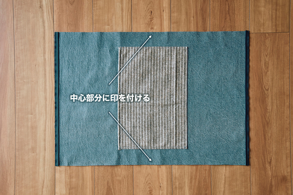 ジッパーを開いたら生地の中心部分にペンで小さく印を付ける