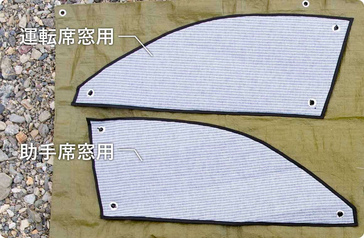 助手席窓用と運転席窓用は同様の形状のため、表裏左右を間違えないように注意