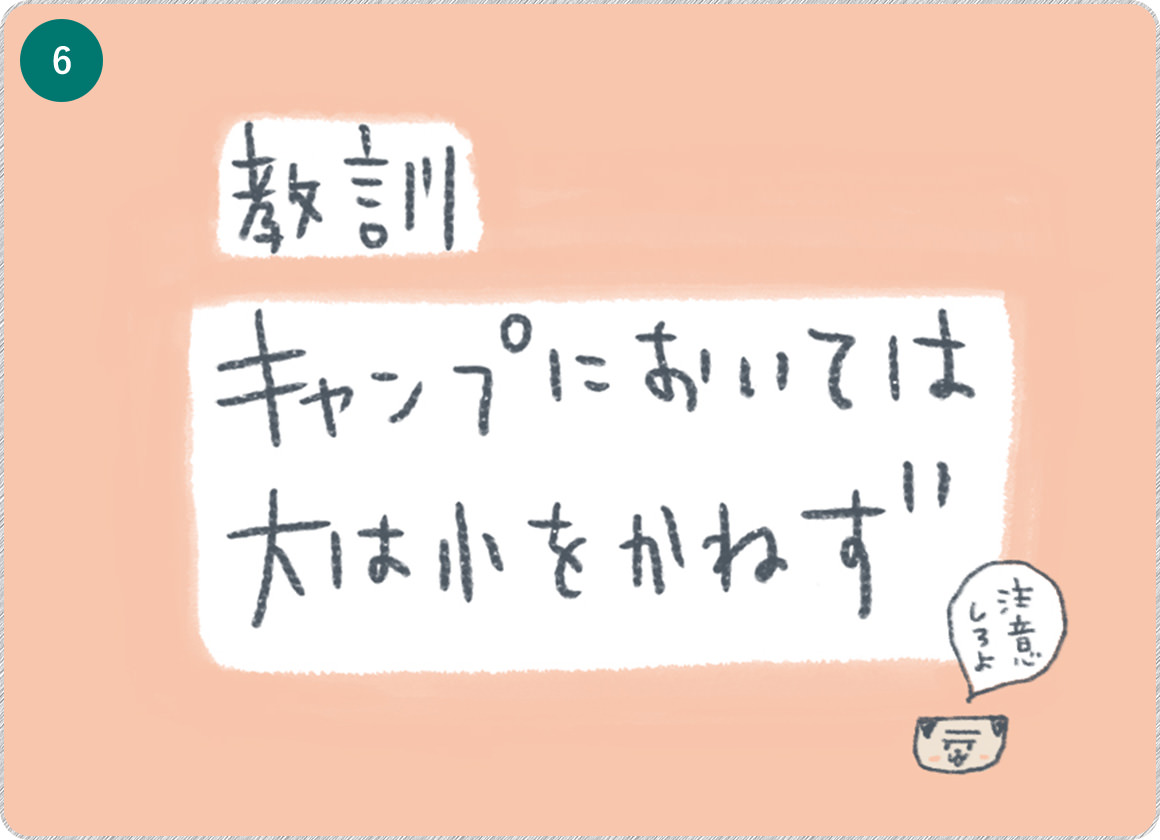 ⑥教訓 キャンプにおいては大は小をかねず