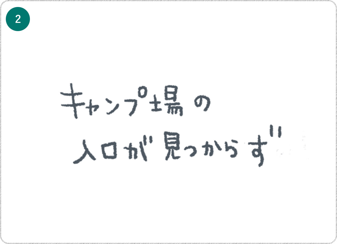②キャンプ場の入口が見つからず