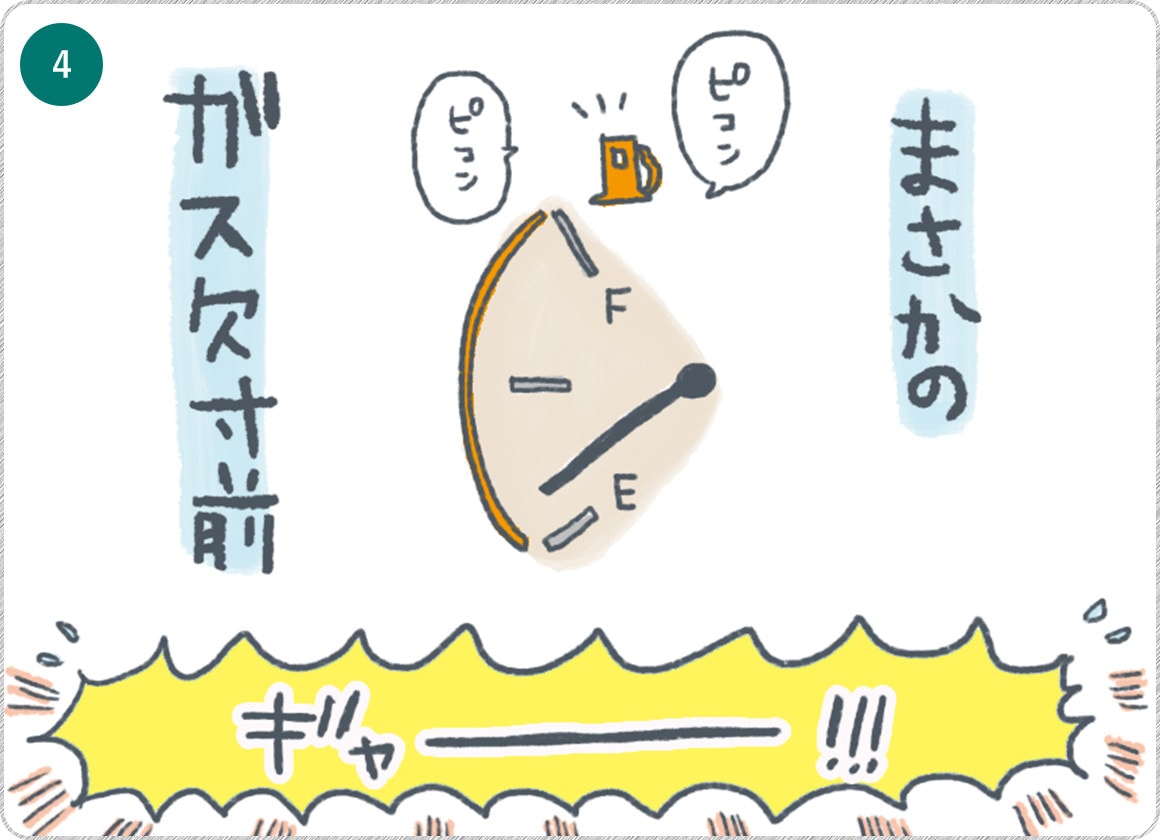 ④まさかのガス欠寸前