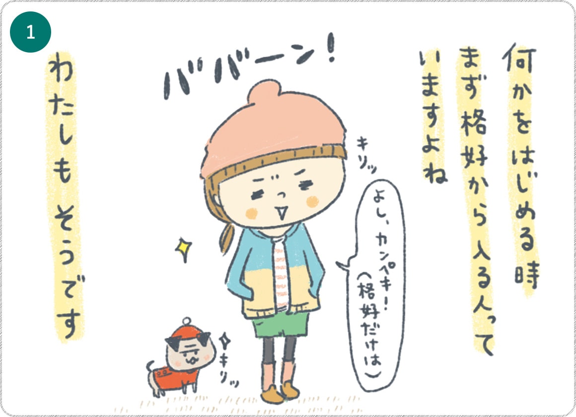 ①何かをはじめる時まず格好から入る人っていますよね