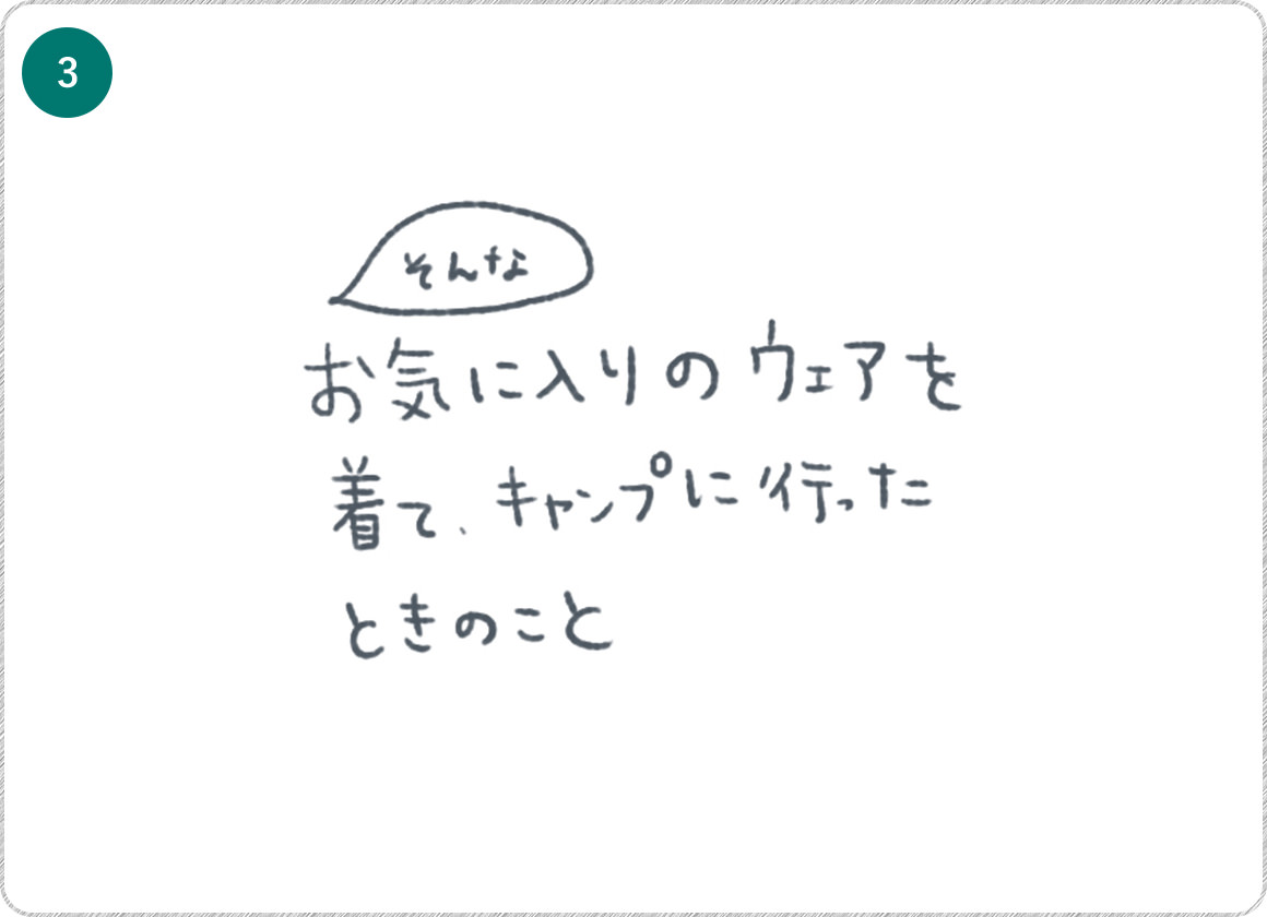 ③そんなお気に入りのウェアを着て、キャンプに行ったときのこと