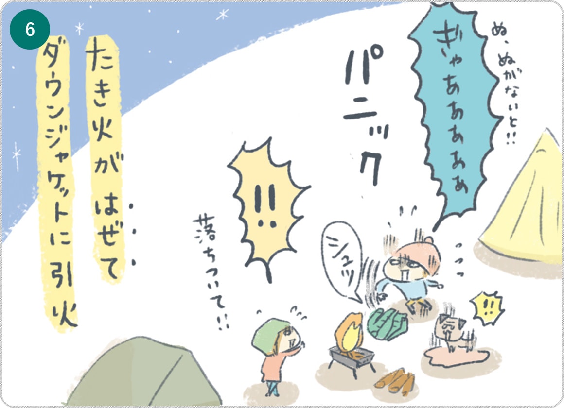 ⑥たき火がはぜてダウンジャケットに引火