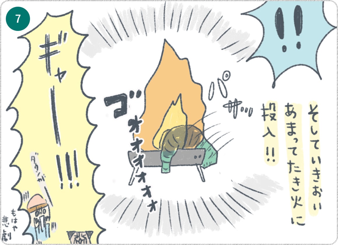 ⑦そしていきおいあまって焚き火に投入！！