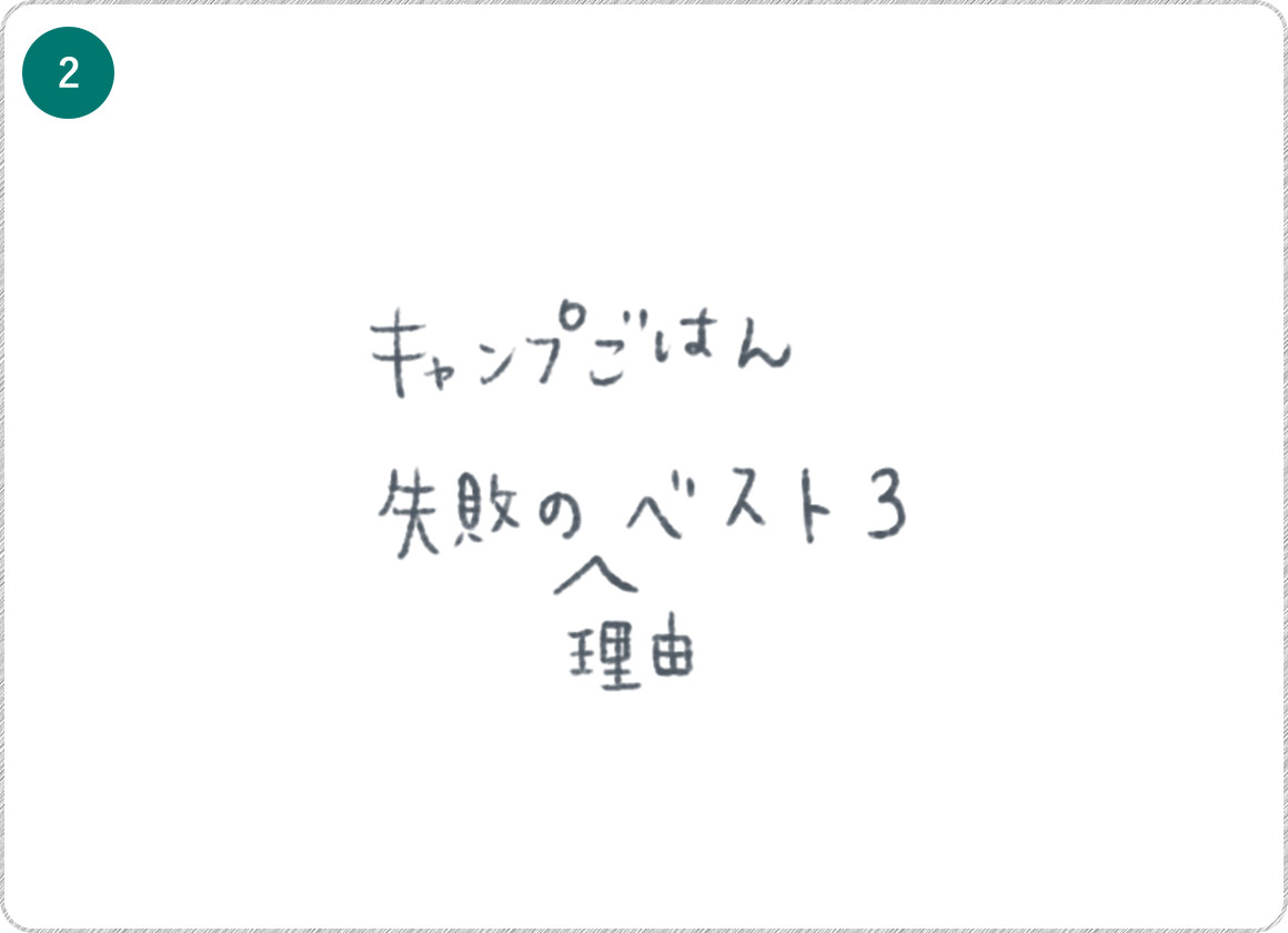 ②キャンプごはん失敗の理由ベスト３