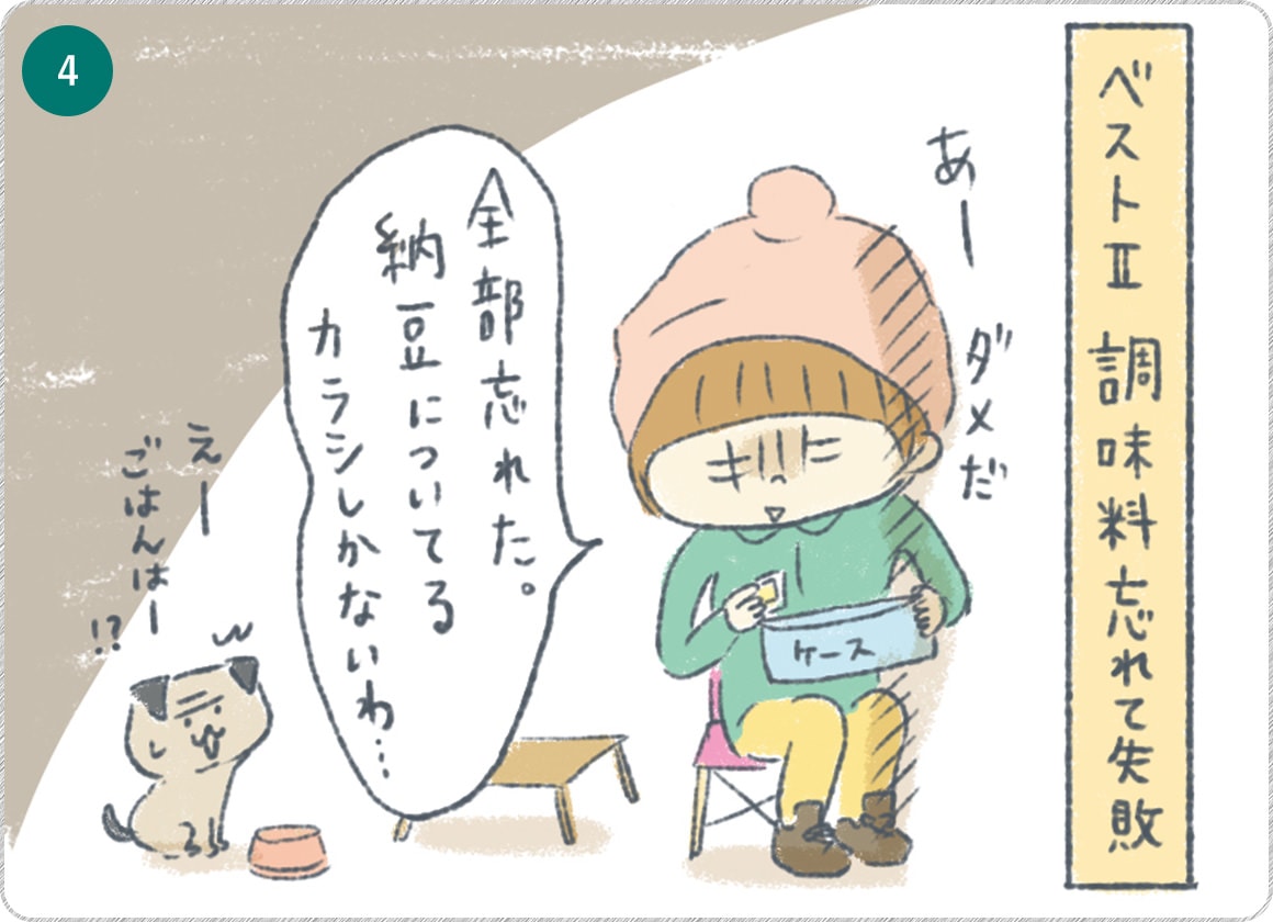 ④ベスト２　調味料忘れて失敗