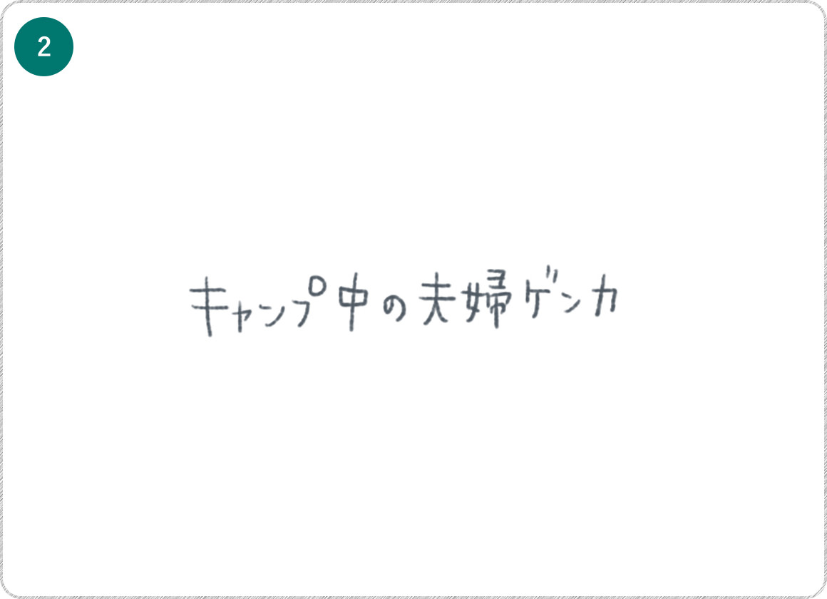 ②キャンプ中の夫婦ゲンカ