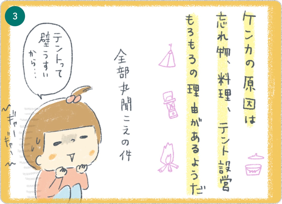③ケンカの原因は忘れ物、料理、テント設営、もろもろの理由があるようだ