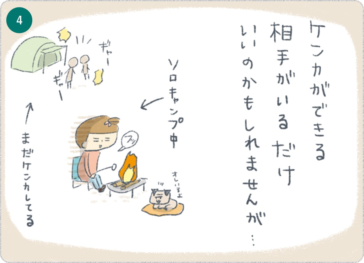 ④ケンカができる相手がいるだけいいのかもしれませんが