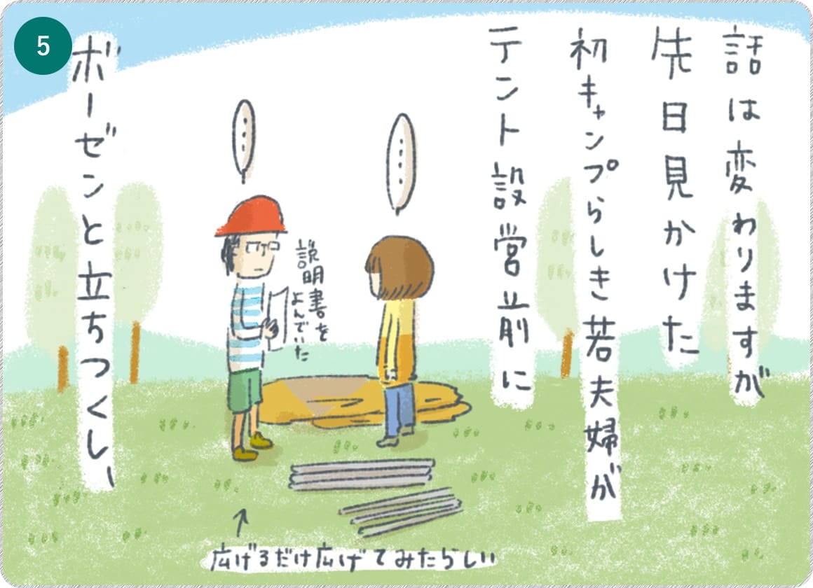⑤話は変わりますが先日見かけた初キャンプらしき若夫婦がテント設営前にボーゼンと立ち尽くし