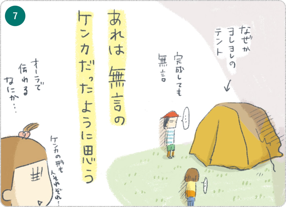 ⑦あれは無言のケンカだったように思う